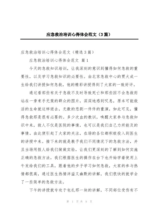 应急救治培训心得体会范文(3篇)