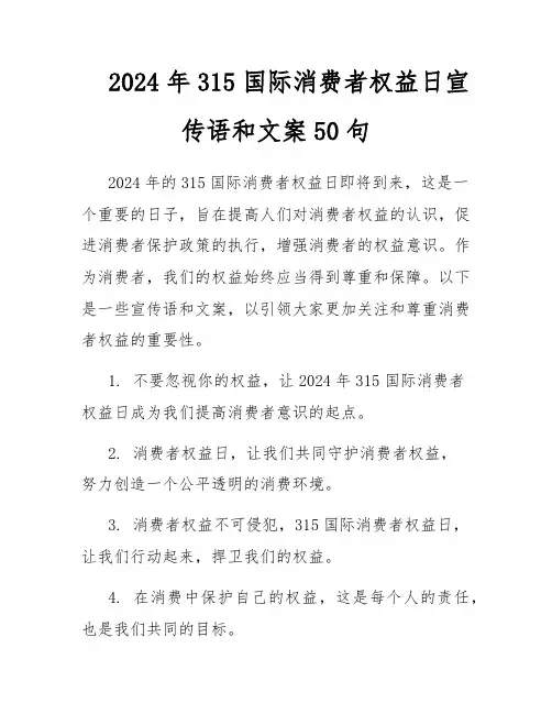 2024年315国际消费者权益日宣传语和文案50句