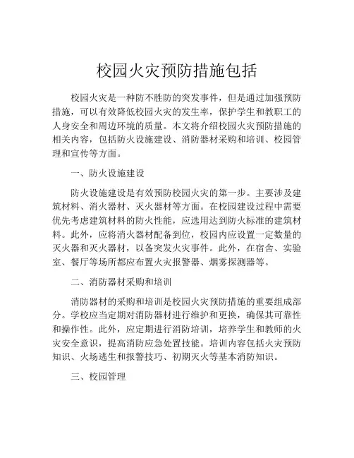 校园火灾预防措施包括