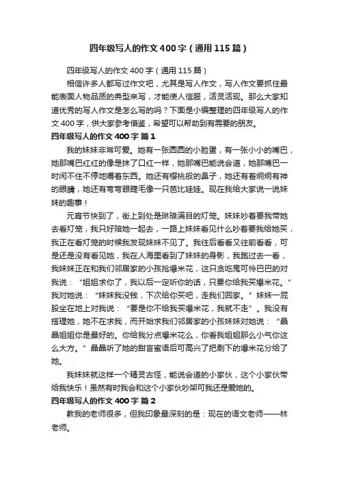 四年级写人的作文400字（通用115篇）