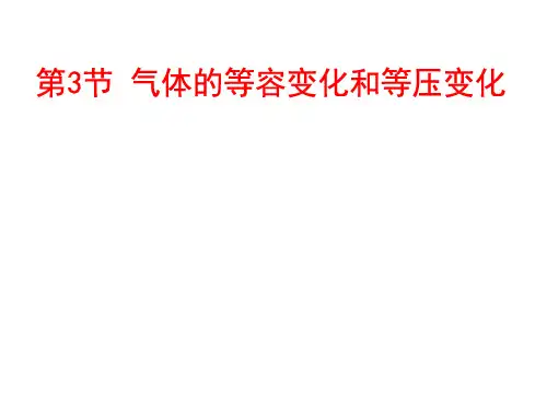 气体的等容变化和等压变化 课件-高二物理人教版(2019)选择性必修第三册
