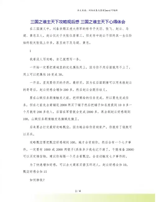 三国之谁主天下攻略观后感 三国之谁主天下心得体会