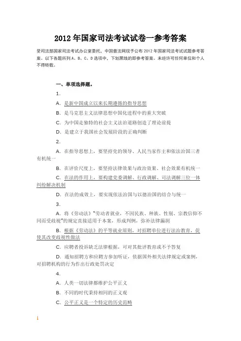 2012年国家司法考试参考答案 卷一到卷四
