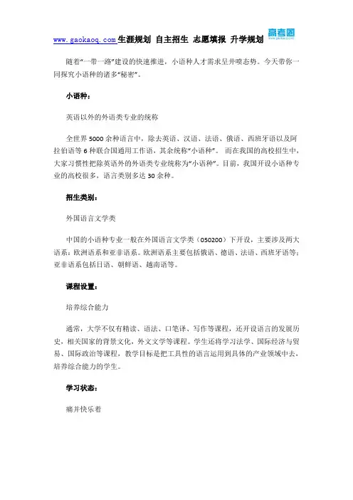 专业介绍：小语种：“高大上”的苦与乐