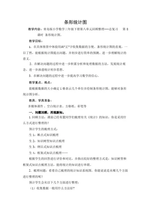 青岛版小学数学三年级下册 条形统计图  全市优质课一等奖教案