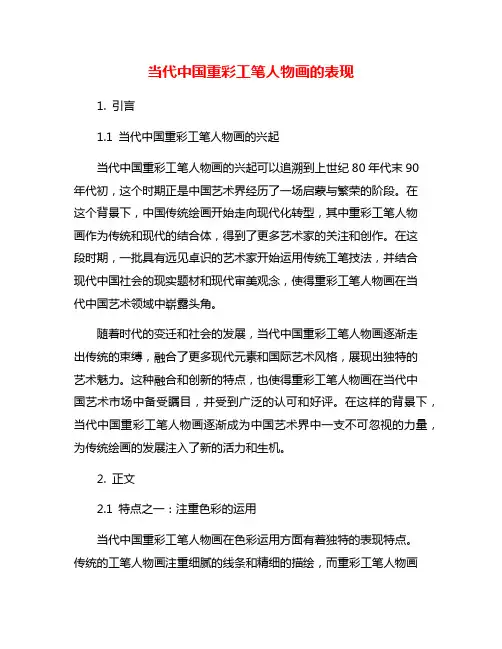 当代中国重彩工笔人物画的表现