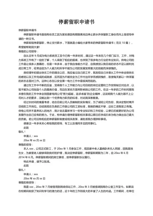 停薪留职申请书（范文10篇）