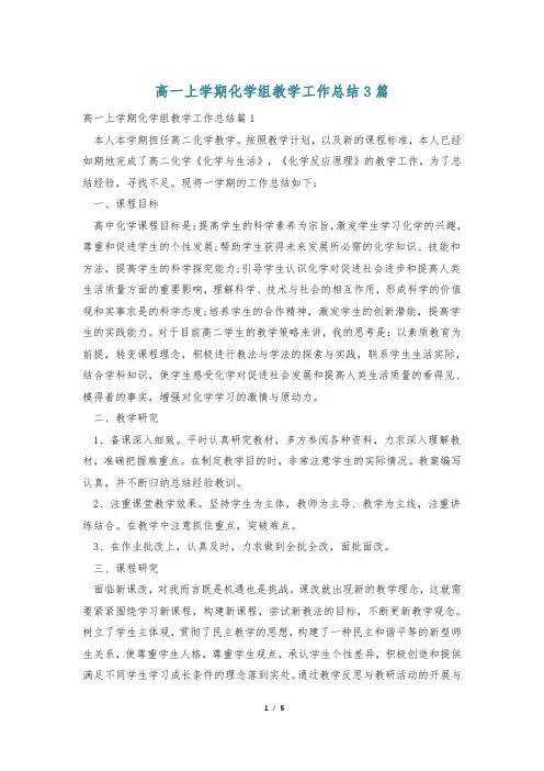 高一上学期化学组教学工作总结3篇