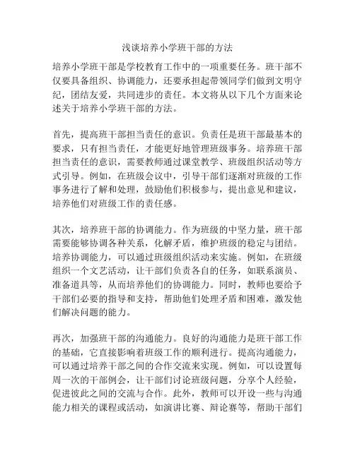 浅谈培养小学班干部的方法