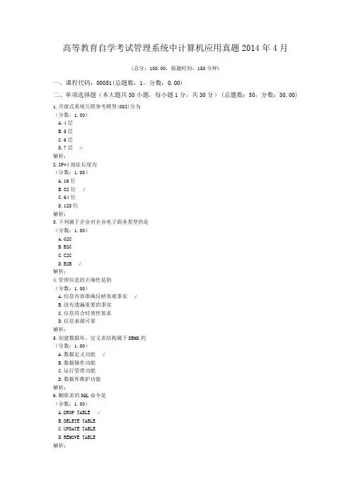 高等教育自学考试管理系统中计算机应用真题2014年4月