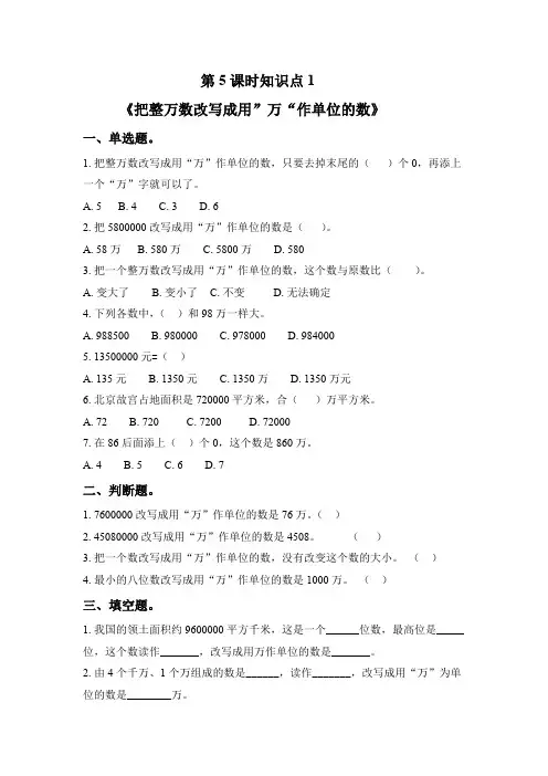 四年级下册数学一课一练-第2单元第5课时知识点1-《把整万数改写成用”万“作单位的数》｜苏教版