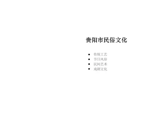 贵阳民俗