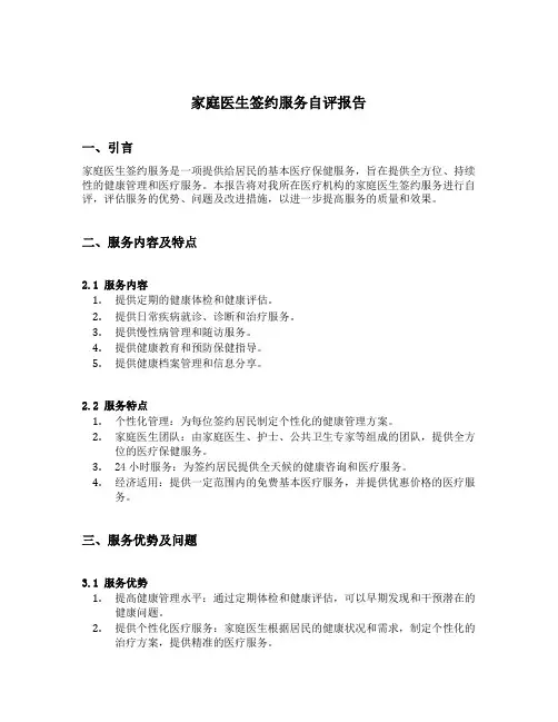 家庭医生签约服务自评报告