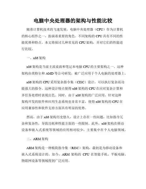电脑中央处理器的架构与性能比较