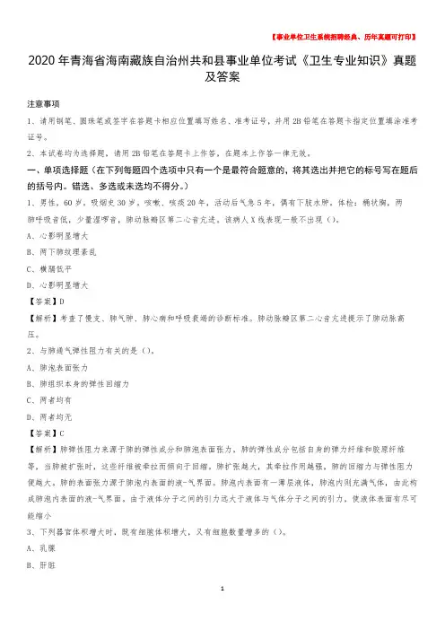 2020年青海省海南藏族自治州共和县事业单位考试《卫生专业知识》真题及答案