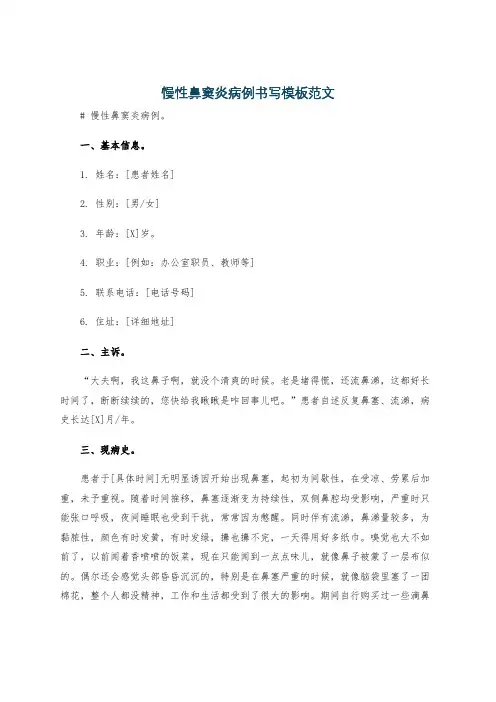 慢性鼻窦炎病例书写模板范文