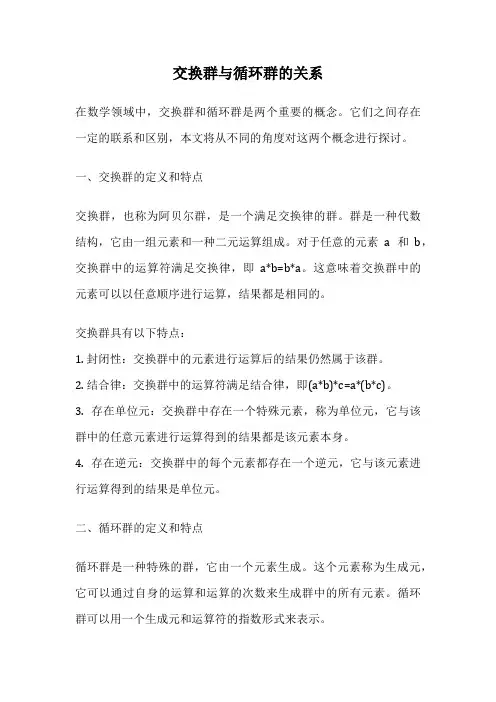 交换群与循环群的关系