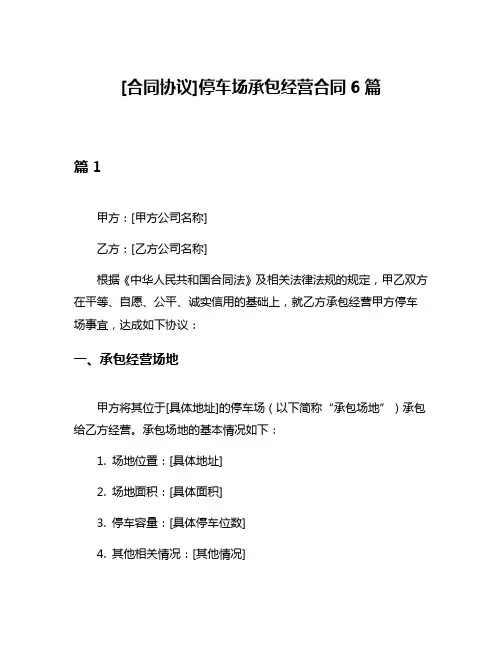 [合同协议]停车场承包经营合同6篇