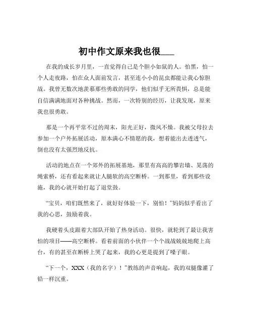 初中作文原来我也很___