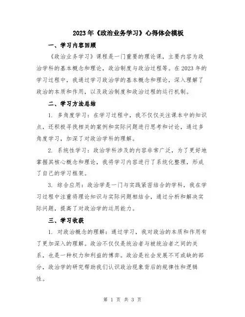 2023年《政治业务学习》心得体会模板