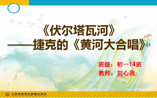 伏尔塔瓦河PPT课件