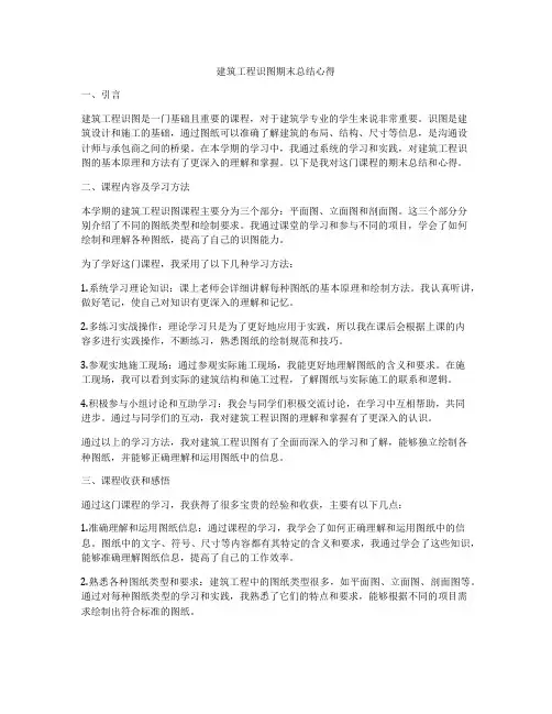 建筑工程识图期末总结心得