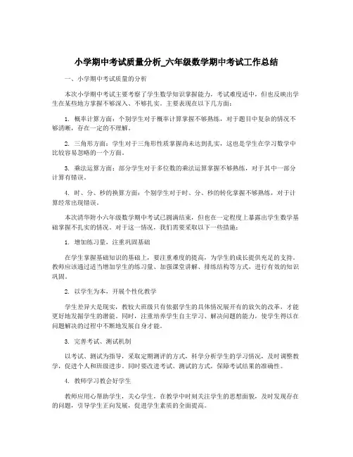 小学期中考试质量分析_六年级数学期中考试工作总结
