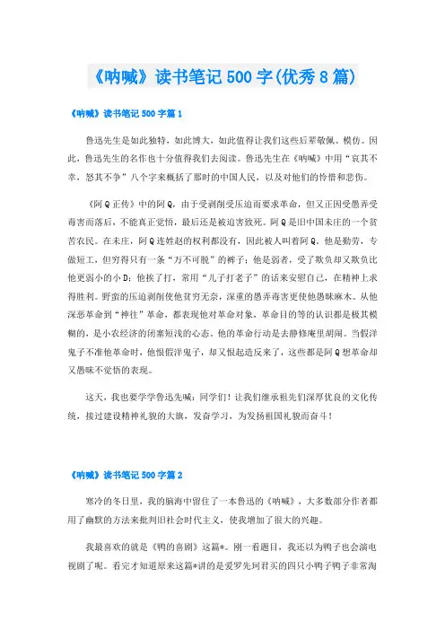 《呐喊》读书笔记500字(优秀8篇)