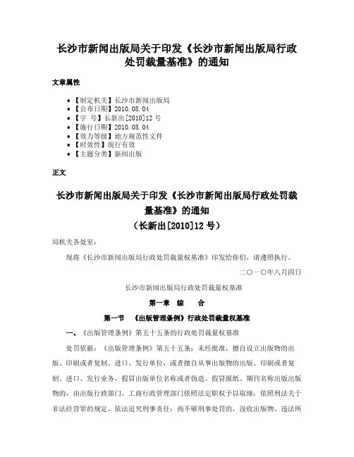 长沙市新闻出版局关于印发《长沙市新闻出版局行政处罚裁量基准》的通知