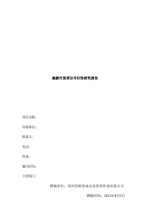 旅游开发项目可行性研究报告..