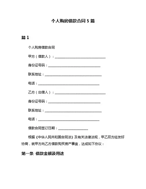 个人购房借款合同5篇