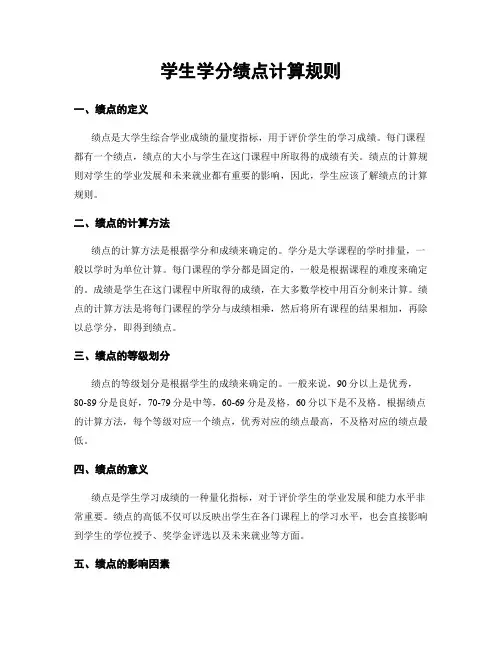 学生学分绩点计算规则