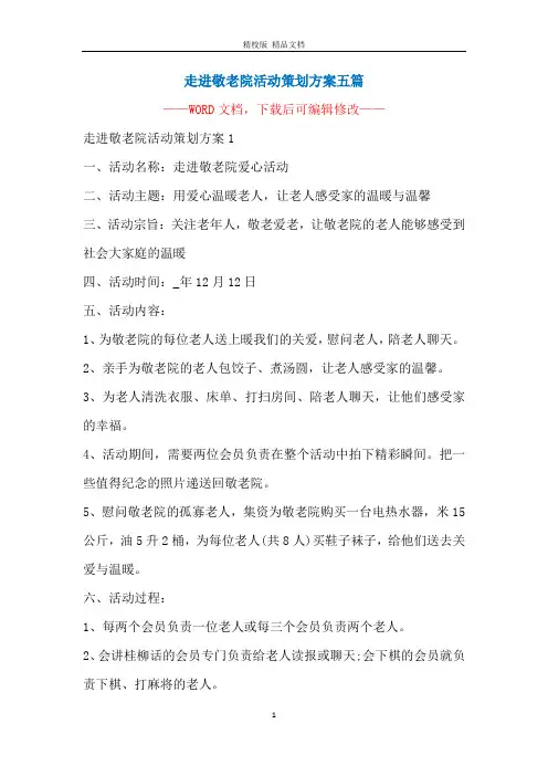 走进敬老院活动策划方案五篇
