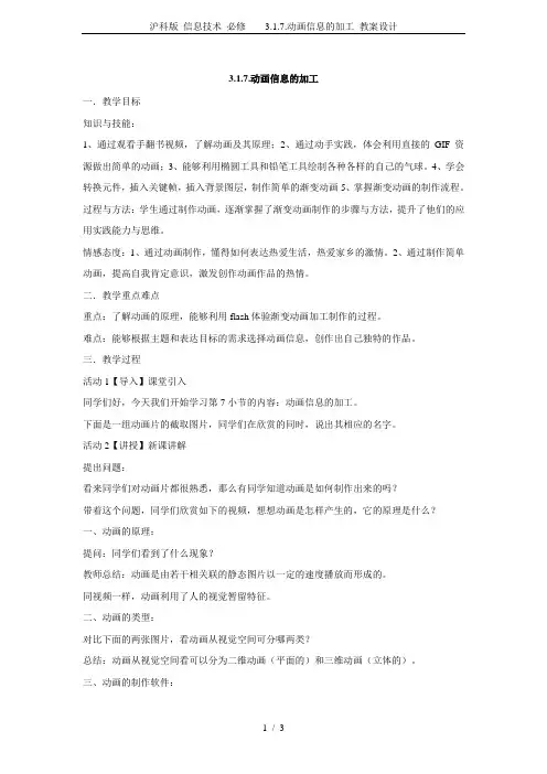 沪科版 信息技术 必修    3.1.7.动画信息的加工 教案设计