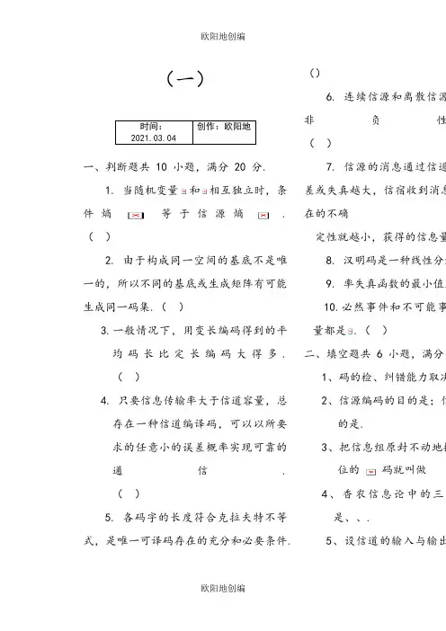 信息论与编码期末考试题(全套)之欧阳地创编