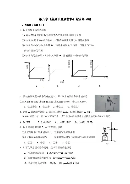 人教版化学九下第八单元金属和金属材料word单元测试