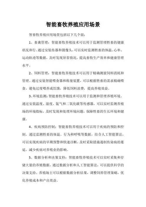 智能畜牧养殖应用场景