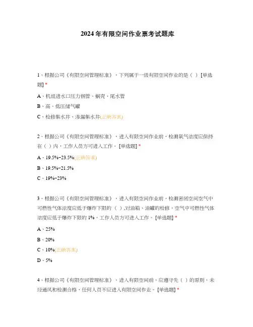 2024年有限空间作业票考试题库