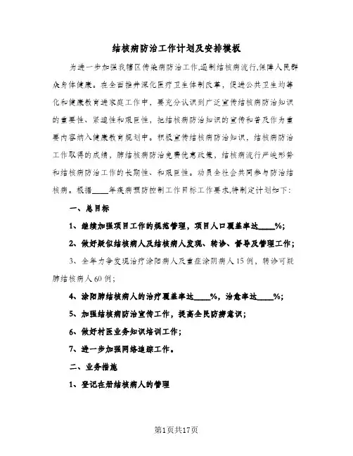 结核病防治工作计划及安排模板(4篇)