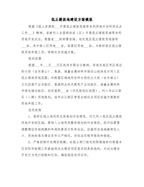 低丘缓坡地建设方案模版(3篇)