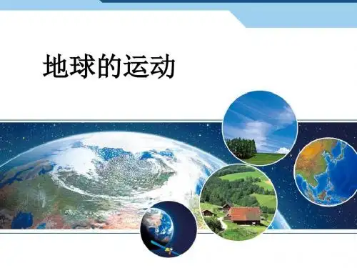 人教版七年级地理上册第一章第二节 地球的运动课件 (共45张PPT)