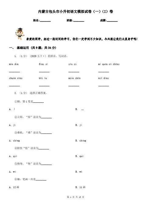 内蒙古包头市小升初语文模拟试卷(一)(I)卷