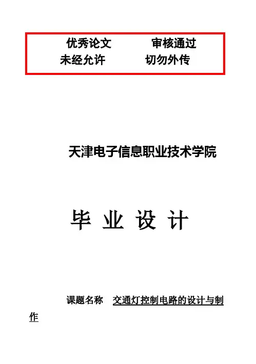 (完整版)交通灯doc毕业设计论文