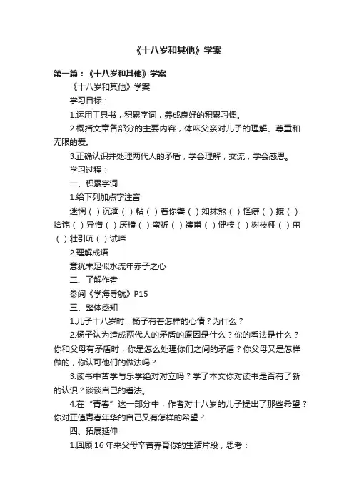 《十八岁和其他》学案