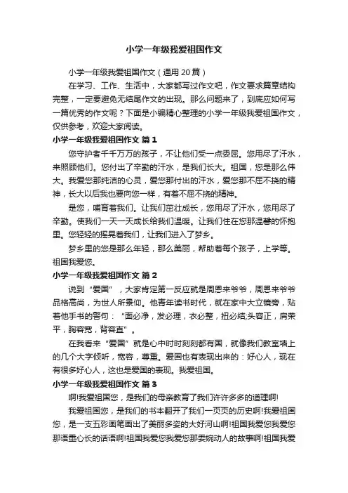 小学一年级我爱祖国作文（通用20篇）