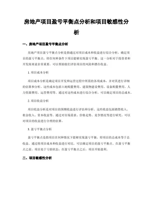房地产项目盈亏平衡点分析和项目敏感性分析