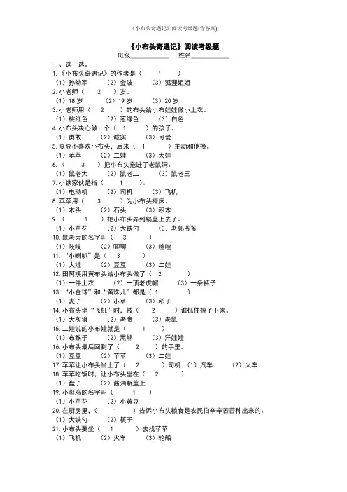 《小布头奇遇记》阅读考级题(含答案)