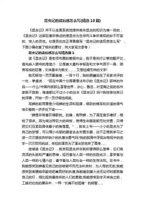 昆虫记的读后感怎么写（精选10篇）