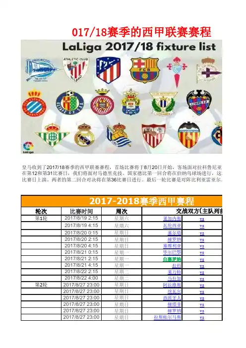 2017-2018西甲最全完整赛程表