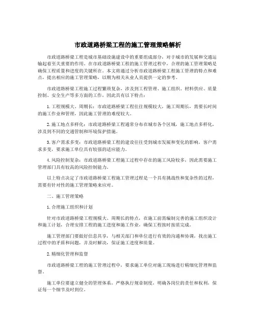 市政道路桥梁工程的施工管理策略解析